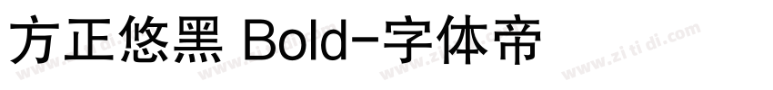 方正悠黑 Bold字体转换